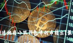如何安全快速地将小狐钱